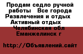Продам седло ручной работы - Все города Развлечения и отдых » Активный отдых   . Челябинская обл.,Еманжелинск г.